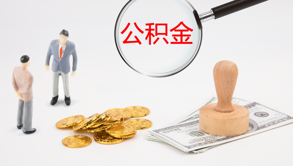 咸阳公积金离职后怎么提出来（公积金离职怎么提取出来）